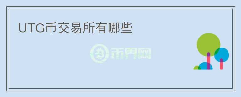 UTG幣交易所有哪些