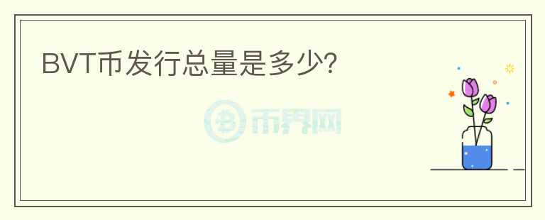 BVT幣發(fā)行總量是多少？