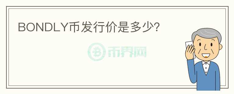 BONDLY幣發(fā)行價(jià)是多少？