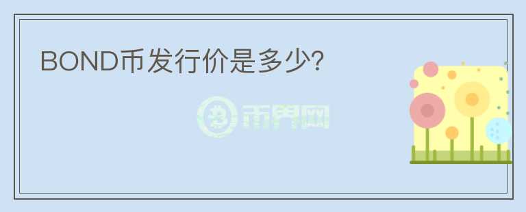 BOND幣發(fā)行價(jià)是多少？