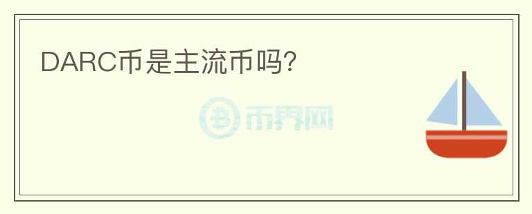 DARC幣是主流幣嗎？