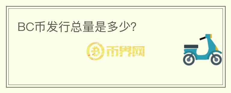 BC幣發(fā)行總量是多少？