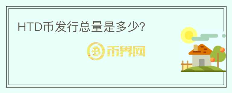 HTD幣發(fā)行總量是多少？