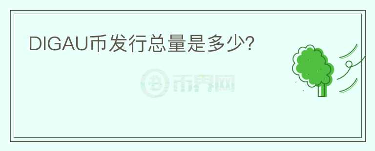 DIGAU幣發(fā)行總量是多少？