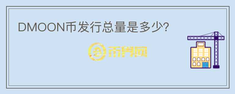 DMOON幣發(fā)行總量是多少？