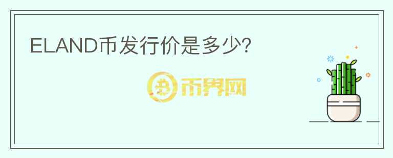 ELAND幣發(fā)行價是多少？