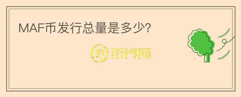 MAF幣發(fā)行總量是多少？