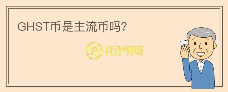 GHST幣是主流幣嗎?