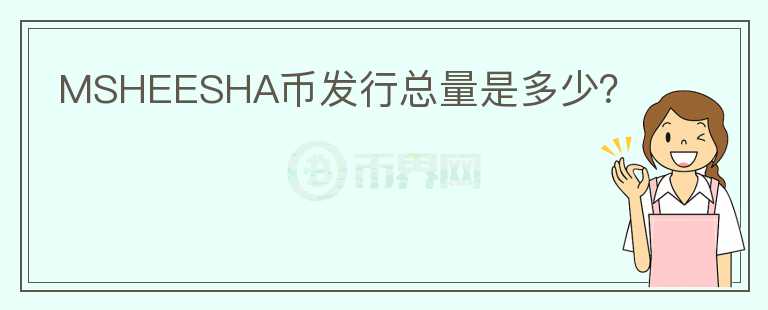 MSHEESHA幣發(fā)行總量是多少？