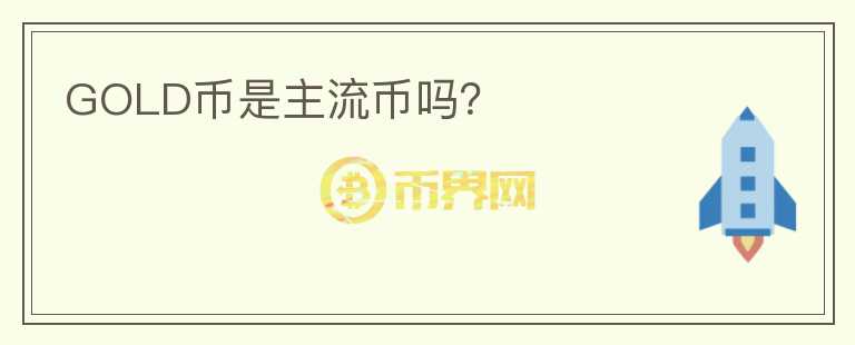GOLD幣是主流幣嗎？