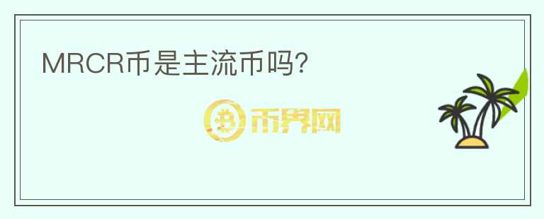 MRCR幣是主流幣嗎？
