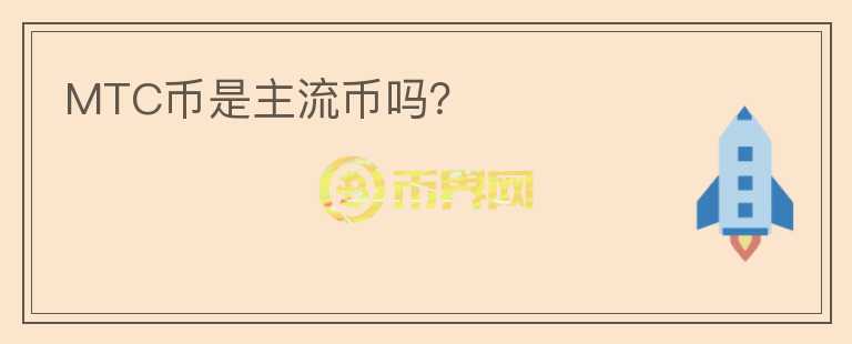 MTC幣是主流幣嗎？