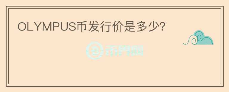 OLYMPUS幣發(fā)行價是多少？