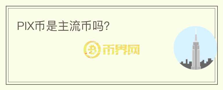 PIX幣是主流幣嗎？