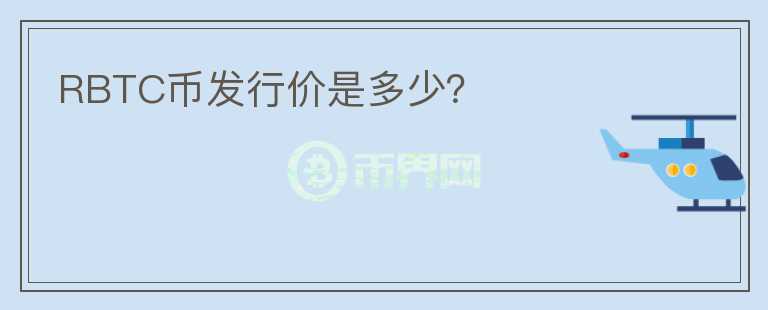 RBTC幣發(fā)行價是多少？
