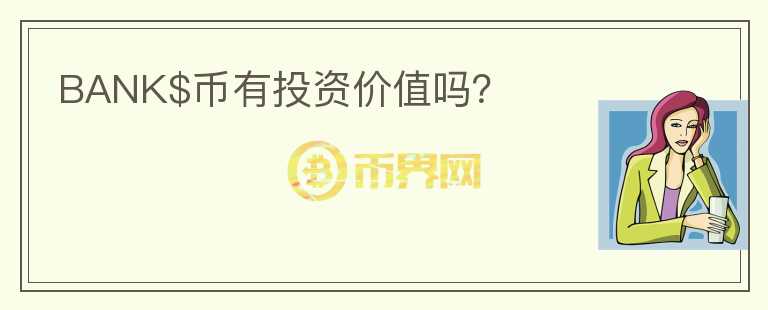 BANK$幣有投資價值嗎？