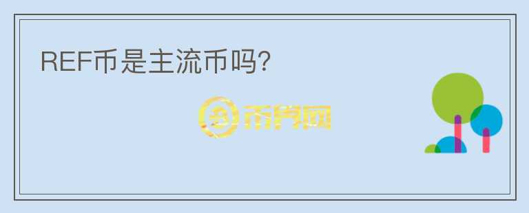 REF幣是主流幣嗎？