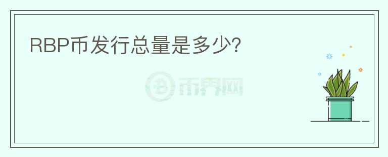 RBP幣發(fā)行總量是多少？