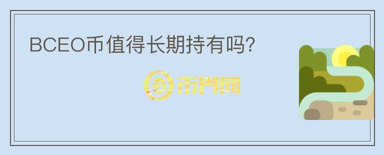 BCEO幣值得長期持有嗎？