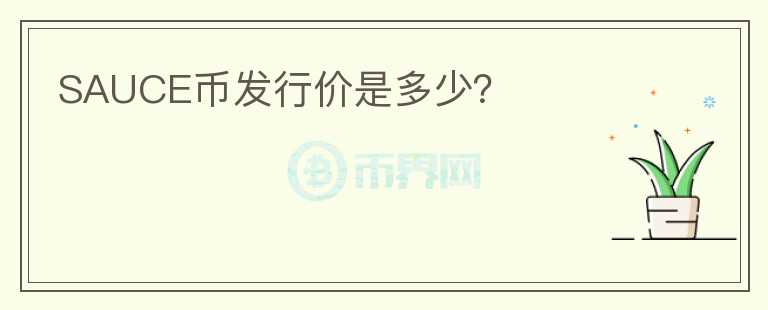 SAUCE幣發(fā)行價(jià)是多少？