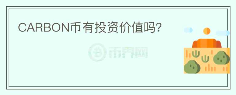 CARBON幣有投資價(jià)值嗎？