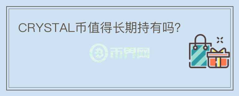 CRYSTAL幣值得長期持有嗎？