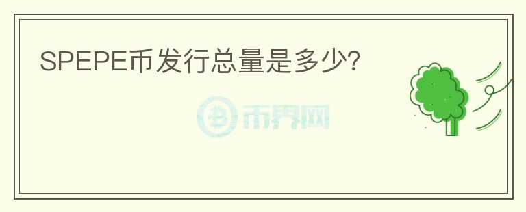 SPEPE幣發(fā)行總量是多少?