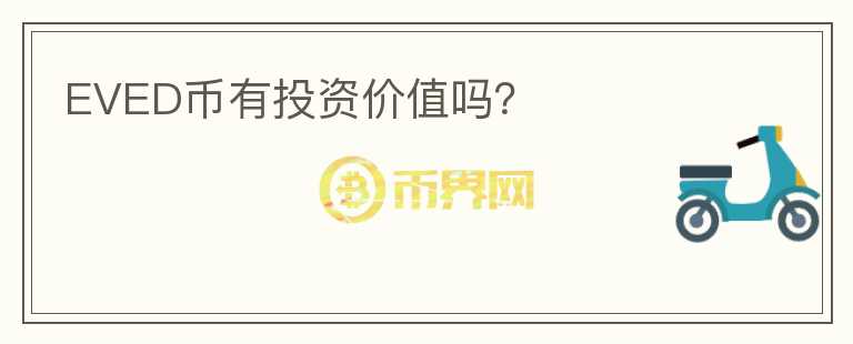 EVED幣有投資價值嗎？