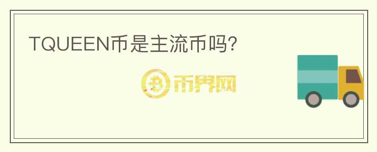 TQUEEN幣是主流幣嗎?