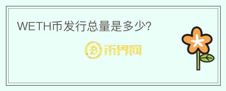 WETH幣發(fā)行總量是多少？