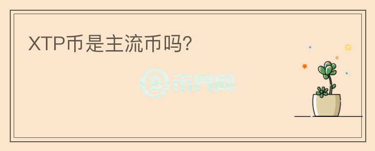 XTP幣是主流幣嗎？