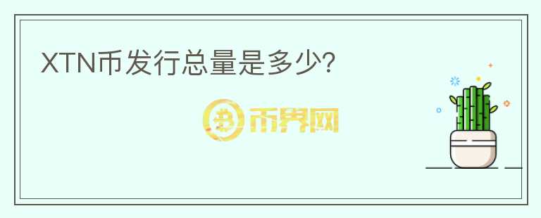 XTN幣發(fā)行總量是多少？