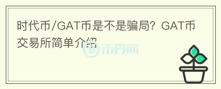 時代幣/GAT幣是不是騙局？GAT幣交易所簡單介紹