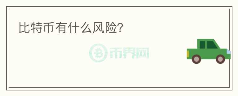 比特幣有什么風(fēng)險(xiǎn)？