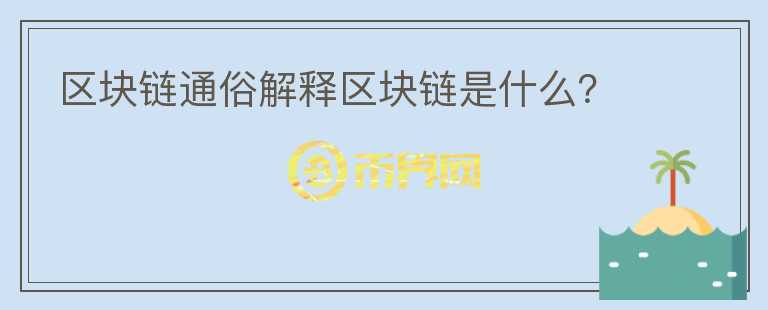 區(qū)塊鏈通俗解釋區(qū)塊鏈?zhǔn)鞘裁矗?></p>              <!-- 自定義-->
                            <p>舉幾個(gè)栗子：</p><p>打個(gè)比方：男孩給女孩說了一句我愛你一生一世”，然后女孩把這句話發(fā)給了閨蜜、爸媽、朋友圈、公眾號(hào)、微信群，于是男孩再也無法抵賴。</p><p>再比如：某某村，翠花跟隔壁老王偷情，被張三看見了。之后，張三把這個(gè)事告訴了村里所有人。于是，翠花和老王道關(guān)于偷情這件事，路人皆知。</p><p>在這件事的輿論風(fēng)波中，張三是一個(gè)中心。所有的信息，都是通過張三往外傳播的。但這里就帶來幾個(gè)問題：</p><p>1.張三的誠信問題。存在張三喜歡翠花，但翠花不搭理張三，然后張三惡意報(bào)復(fù)的可能。</p><p>2.傳播過程中，故事被添鹽加醋。</p><p>張三告訴張媽的時(shí)候，是偷情。張媽告訴李四點(diǎn)時(shí)候，為了精彩，變成了同居。李四告訴隔壁村錢七時(shí)候，加了一句翠花最近肚子有點(diǎn)凸，回頭錢七跟老婆講到時(shí)候，翠花懷上了……最后，整個(gè)縣城都流傳的故事就變成了翠花和老王，已經(jīng)有了一個(gè)6歲的兒子……</p><p>如果這件事加入去中心化的元素是怎么樣的？</p><p>給拐子村每個(gè)人都有一個(gè)實(shí)時(shí)同步，并且自動(dòng)備份的視頻播放機(jī)。假設(shè)翠花跟老王偷情時(shí)，被這個(gè)播放機(jī)的終端攝像頭直播了。然后村里所有人同時(shí)看到直播視頻……</p><p>這還不是最絕的，更絕的是每個(gè)視頻播放機(jī)都進(jìn)行了自動(dòng)備份，翠花想要?jiǎng)h掉這個(gè)視頻，必須說服所有人……</p><p>這個(gè)時(shí)候，沒有中心化時(shí)候那個(gè)點(diǎn)的道德風(fēng)險(xiǎn)，也不存在信息傳播中的走樣。所以，這個(gè)去中心化的記賬系統(tǒng)，本質(zhì)更高階地解決了信用問題。</p><p>總之，區(qū)塊鏈或許是一項(xiàng)可以媲美5G的革命性技術(shù)，最大的特點(diǎn)是去中心化，解決最根源的信任問題，未來或?qū)⒑艽蟪潭雀淖兾覀兊纳睢Ｐ庞每梢哉f是人類文明的基石，信用的本質(zhì)，是價(jià)值儲(chǔ)存，信用社會(huì)的最高境界。當(dāng)大家互相干涉的情況也會(huì)越來越少，人們就能真正走向獨(dú)立和平等!</p><p><br/></p>                          </div>



          </div>

          <!--其他回答 start-->
                    <div  class=