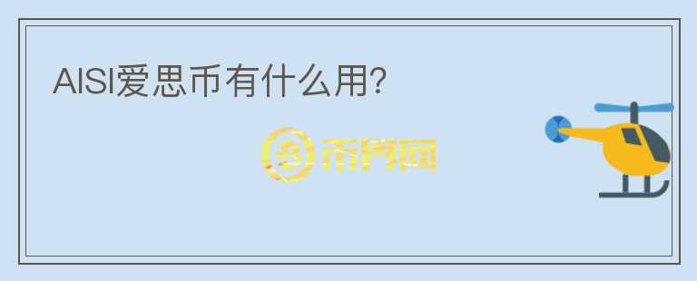 AISI愛思幣有什么用？