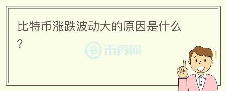 比特幣漲跌波動(dòng)大的原因是什么？