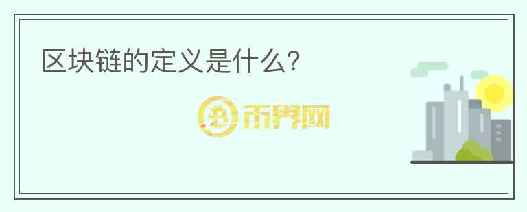 區(qū)塊鏈的定義是什么？