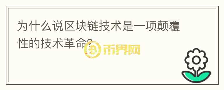 為什么說區(qū)塊鏈技術(shù)是一項(xiàng)顛覆性的技術(shù)革命？