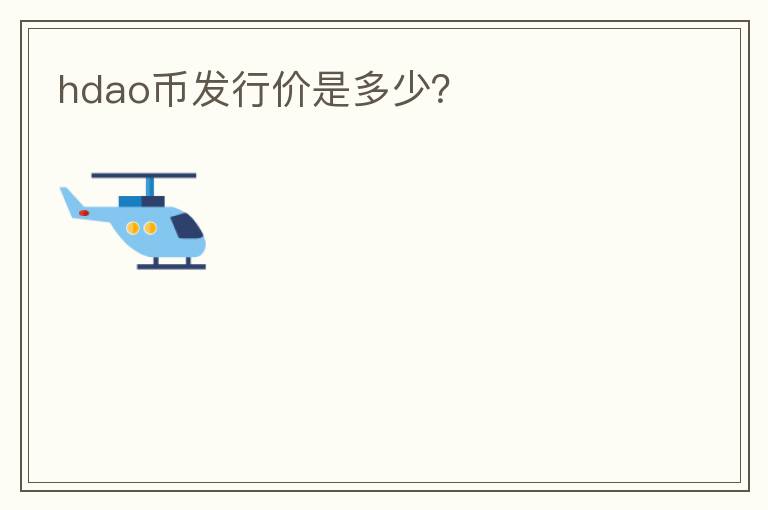 hdao幣發(fā)行價(jià)是多少？