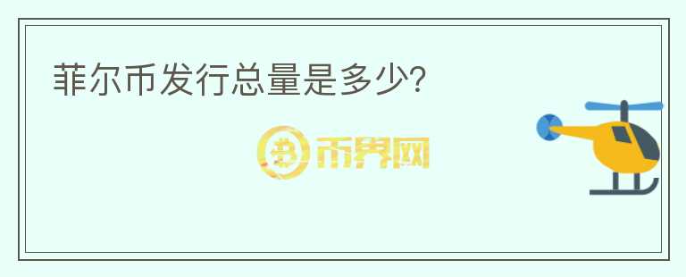菲爾幣發(fā)行總量是多少？