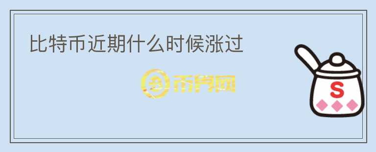 比特幣近期什么時候漲過