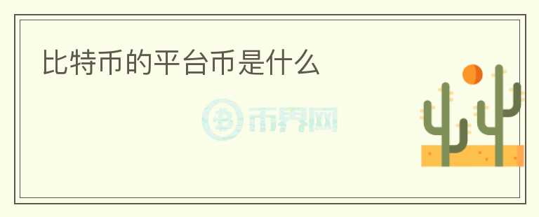 比特幣的平臺(tái)幣是什么