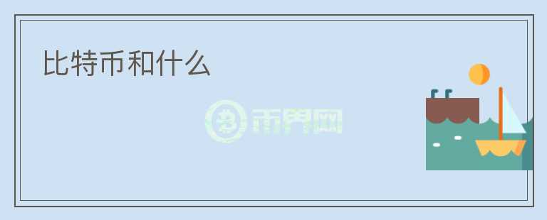 比特幣和什么