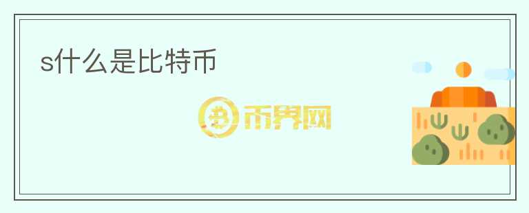 s什么是比特幣