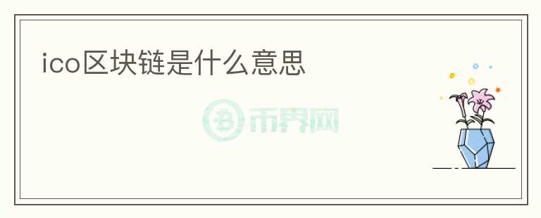 ico區(qū)塊鏈?zhǔn)鞘裁匆馑?></p>              <!-- 自定義-->
                            <p>ICO區(qū)塊鏈?zhǔn)墙陙砼d起的一種數(shù)字貨幣，它是基于區(qū)塊鏈技術(shù)而產(chǎn)生的。ICO是Initial Coin Offering的縮寫，翻譯成中文就是首次代幣發(fā)行。它與傳統(tǒng)的IPO（Initial Public Offering），即首次公開募股有相似之處，但又有著很大的不同。</p>
<p>ICO是指基于區(qū)塊鏈技術(shù)的數(shù)字貨幣發(fā)行，發(fā)行的代幣可以在加密貨幣交易平臺上交易。ICO有著去中心化的特點，采用分散的節(jié)點來存儲數(shù)據(jù)，確保數(shù)據(jù)的安全性和防篡改性。ICO也非常透明，發(fā)行人需要公布一定的信息，包括代幣的總量、分配方案和用途等，這些信息可以讓投資者更好地了解自己所投資的項目。</p>
<p>ICO區(qū)塊鏈的特點不僅體現(xiàn)在技術(shù)上，還體現(xiàn)在它的普及和應(yīng)用上。ICO區(qū)塊鏈的應(yīng)用已經(jīng)涉及到了很多領(lǐng)域，例如金融、醫(yī)療、電子商務(wù)等等，它們的應(yīng)用旨在提高效率、降低成本、增加安全性等等。ICO的應(yīng)用是多元化的，并且可以通過智能合約進(jìn)行自動化，這使得ICO在未來會有更廣泛的應(yīng)用。</p>
<p>ICO區(qū)塊鏈的推廣也吸引了很多創(chuàng)業(yè)公司和初創(chuàng)公司的關(guān)注。這些公司通過ICO募集資金來啟動和推廣自己的項目。ICO不僅提供了一種新型的資金籌集方式，還可以通過代幣的排名等手段來吸引潛在投資者的關(guān)注。同時，ICO也為投資者提供了更便捷的投資方式，使得他們可以在較短時間內(nèi)獲得更高的回報。</p>
<p>然而，ICO區(qū)塊鏈也存在一些問題，其中最主要的就是安全問題。由于ICO是在網(wǎng)絡(luò)上進(jìn)行的，因此存在著很大的風(fēng)險。一些黑客可能會攻擊ICO的平臺來竊取數(shù)字資產(chǎn)。因此，在參與ICO時需要選擇正規(guī)的ICO平臺，避免遭受損失。</p>
<p>總的來說，ICO區(qū)塊鏈?zhǔn)且环N新型的數(shù)字貨幣，它的技術(shù)特點和應(yīng)用廣泛性為我們提供了更多的機(jī)會和選擇。ICO的出現(xiàn)和發(fā)展將對我們未來的生活產(chǎn)生很大的影響和推動力，相信它會在未來的發(fā)展中扮演越來越重要的角色。</p>
                          </div>



          </div>

          <!--其他回答 start-->
                    
          
          
          <!--zuixin-->
          <!--<div   id=