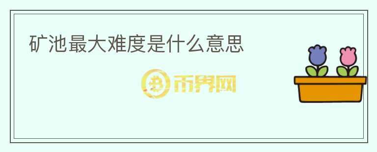 礦池最大難度是什么意思