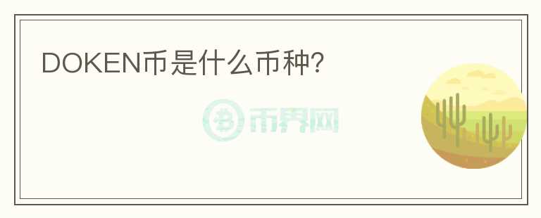 DOKEN幣是什么幣種？