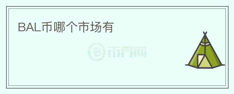 BAL幣哪個市場有