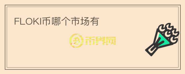 FLOKI幣哪個(gè)市場(chǎng)有